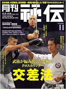Monthly Hiden Nov 2018 Japanese magazine Karate Budo Bujutsu Jiu... book form JP