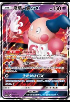 Pokemon S-Chinese Sun&Moon “Party of Battle” Reward Card Mr. Mime