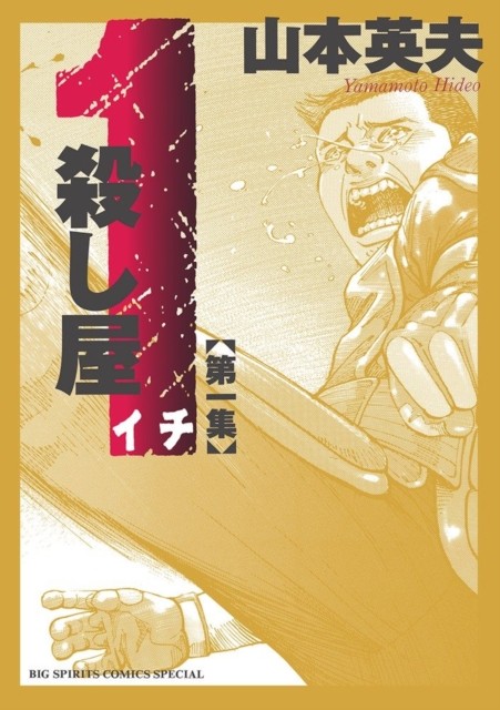 Ichi the Killer (Omnibus) Vol. 1 by Hideo Yamamoto (Paperback Book) - Image 3