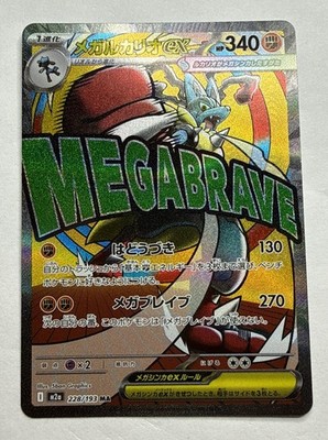 ポケモンカードゲーム MEGA LUCARIO ex MEGA ATTACK RARE Mega Lucario ex Mega Attack Rare M2a: High Class Pack: MEGA Dream