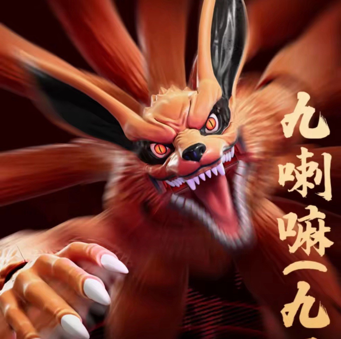 Blokees Naruto Kurama Nine-Tails Demon Fox & Naruto Uzumaki Anime