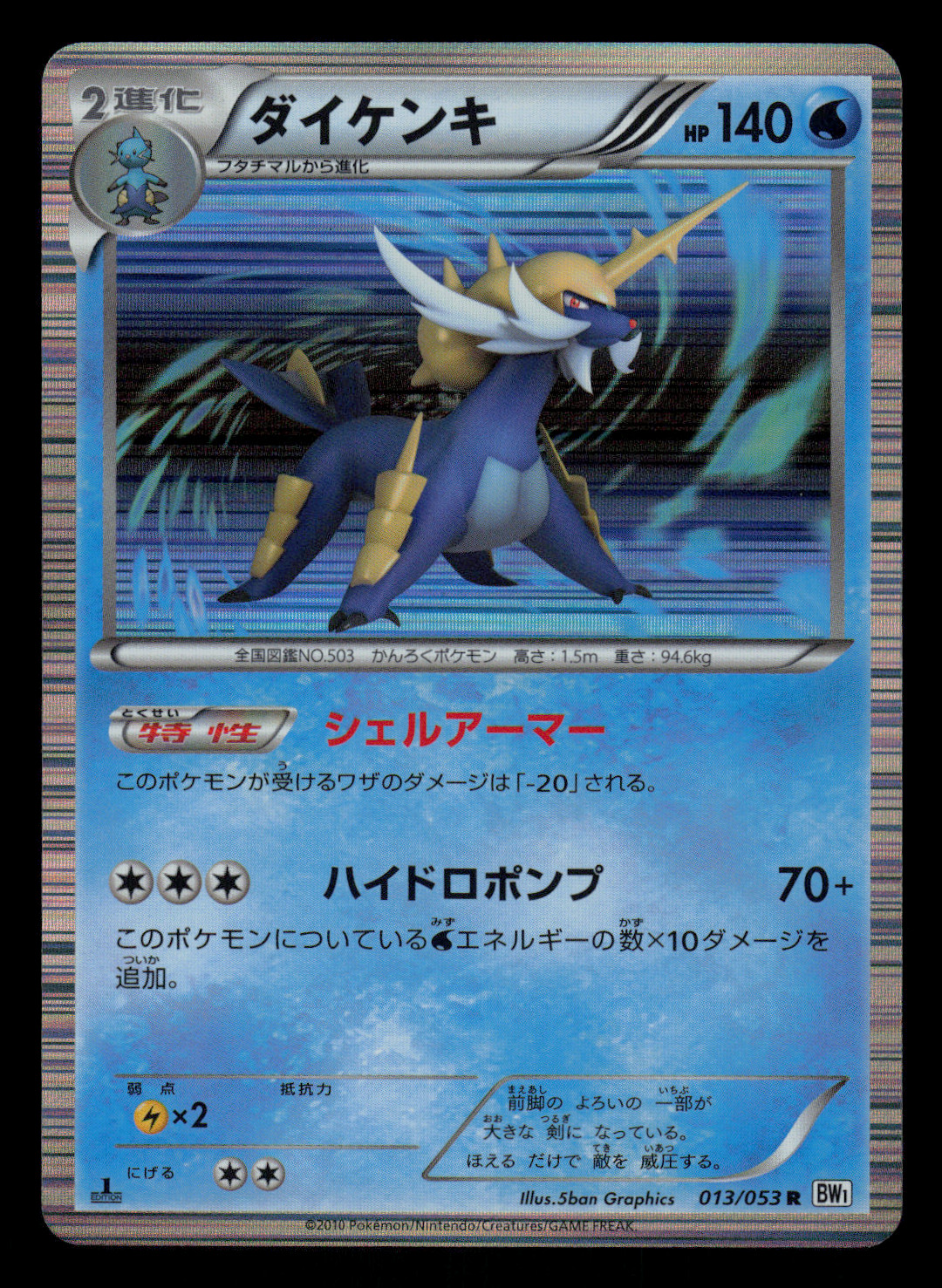NM - Pokemon Japanese Samurott 013/053 R White Collection BW1 Holo 1ST ED