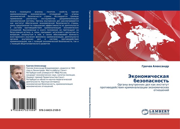 Jekonomicheskaq Bezopasnost' Grachew Alexandr-image