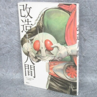 MASKED RIDER SPIRITS Gashu Art Works KAIZO NINGEN KENICHI MURAEDA