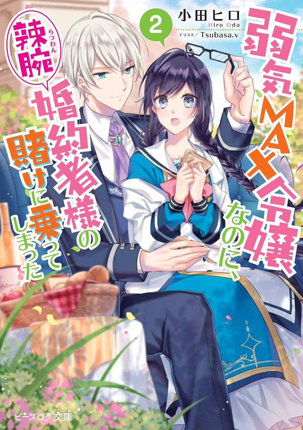 Light Novel The Timid Noble Lady and the Skillful Fiancé's Wager Vol. 2 Japanese