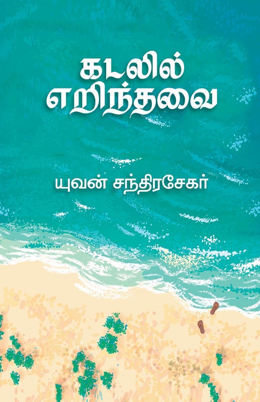 Thumbnail - Yuvan Chandrasekar | Kadalil Erindhavai | Taschenbuch | Tamil (2021) |