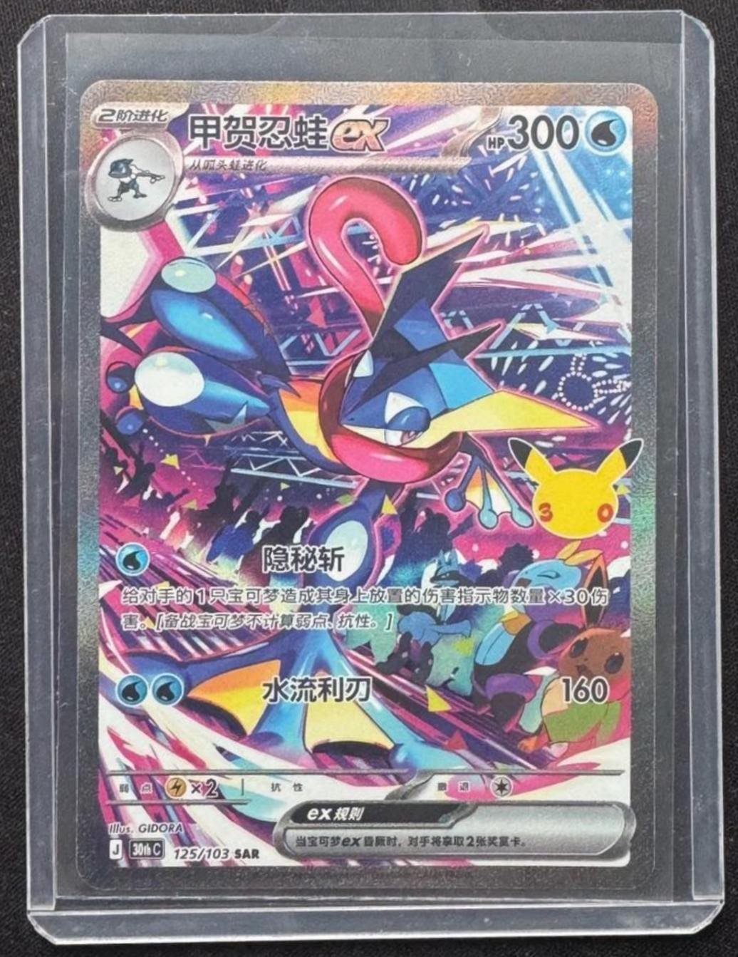 IN STOCK 2026 Pokemon Chinese Greninja ex 30th Celebration SAR 30thC-125/103 NM
