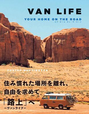 アート・デザイン・音楽 VAN LIFE HOME IS WHERE YOU PARK IT BOOK Foster Huntington Home Is Where You Park It - Coffee Table