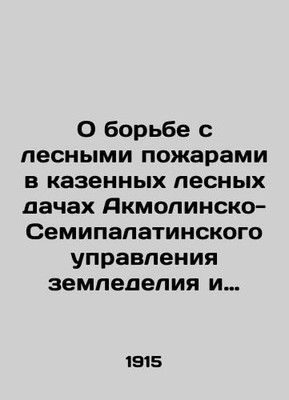 On combating forest fires in the state forest dacha of the Akmola-Semipalatinsk