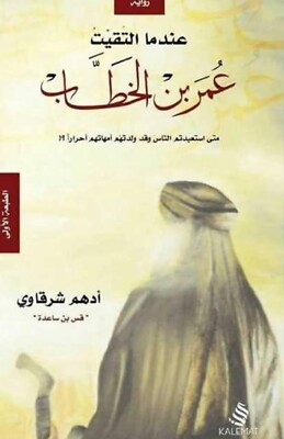 كتاب عندما التقيت ب عمر ابن الخطاب Buch: Als ich Omar Ibn Al-Khattab traf