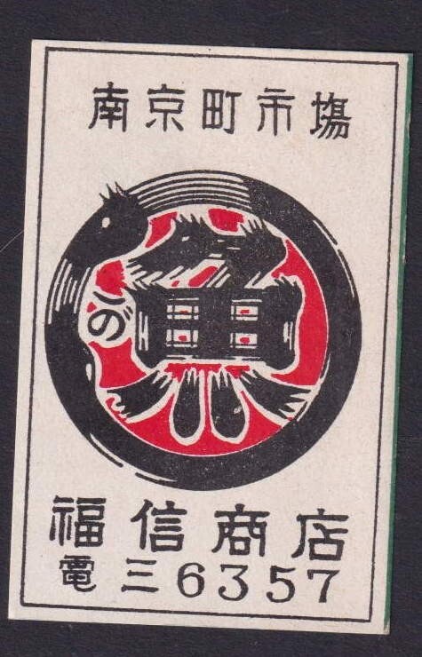 Old Matchbox label Japan BN203069 | eBay