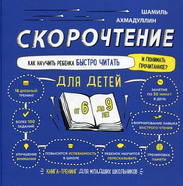 Shortening to death. How to learn how to read well. 6-9 years old