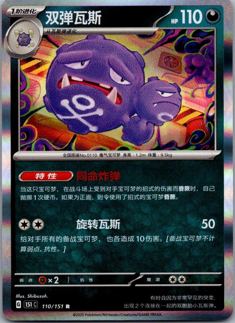 Weezing 110/151 Collect 151 Pokemon Near Mint