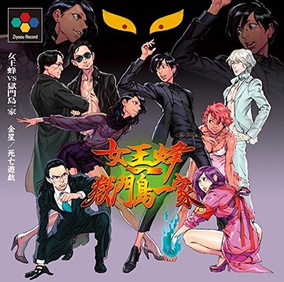 Ziyoou-Vachi VS Gokumonto-ikka - Venus/Game of Death