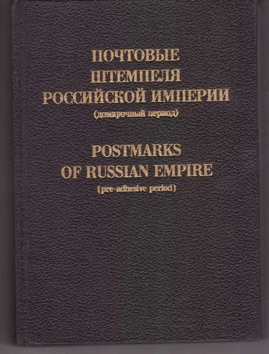 Postmarks of Russian Empire (Post offices of Estonia Latvia Lithuania as well)