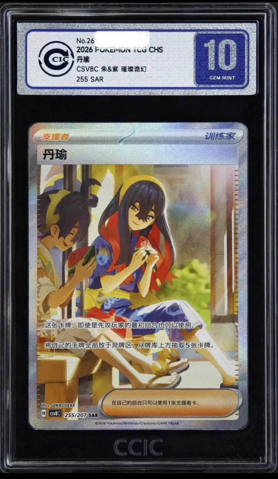 Pokemon Chinese Sparkling  Exclusive Carmine CSV8C-255/207 SAR CCIC 10 YX89