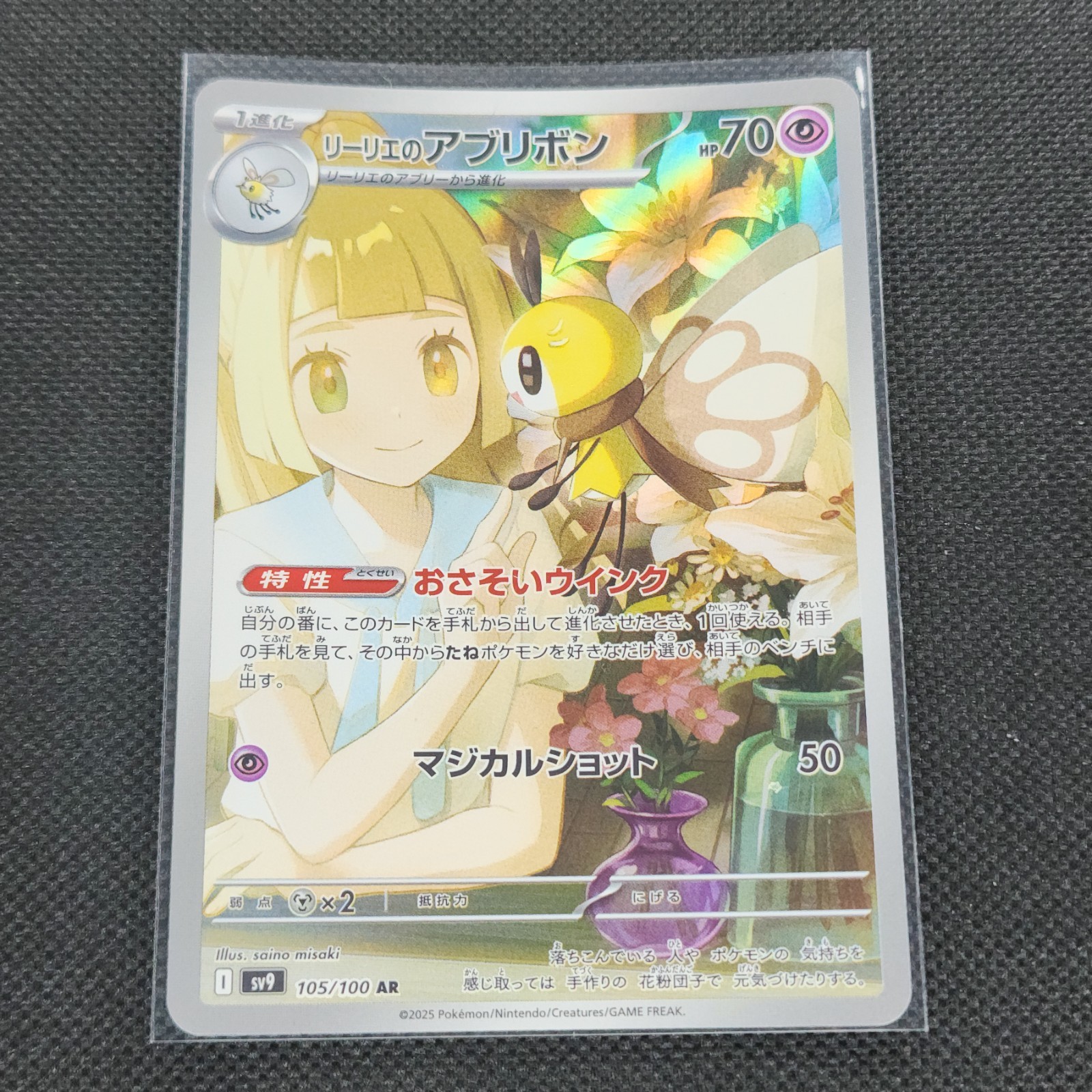 Lillie's Ribombee - 105/100 - AR - Battle Partners - Japanese - Pokemon - NM/M