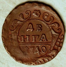 1740 RUSSIA DENGA (HIGH GRADE) BETTER DATE!