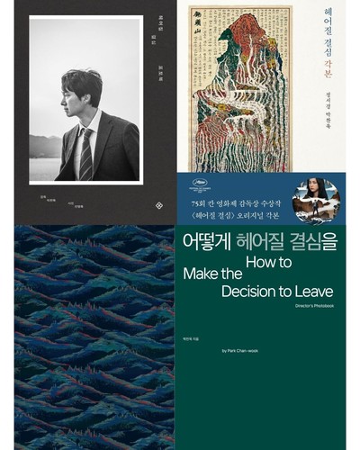 Park Chan Wook, Decision to Leave Book Series, Korean Edition - Picture 20 of 20