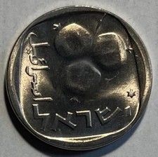 Israel 5 Agorot 1979 (5739) - Pomegranate Fruit - Star of David Mintmark - UNC