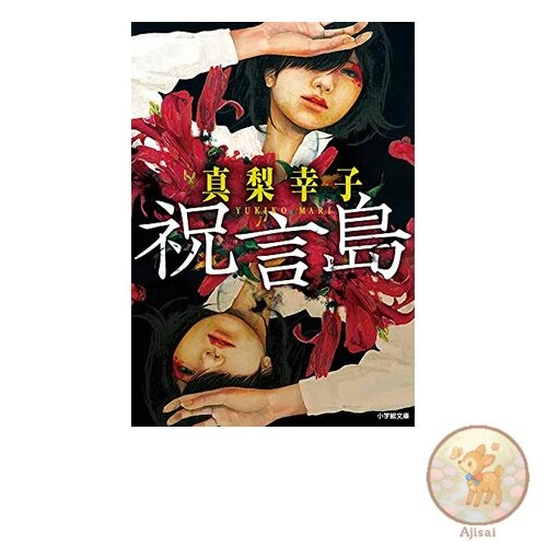 Book Celebration Island Shogakukan Bunko Ma 21-2