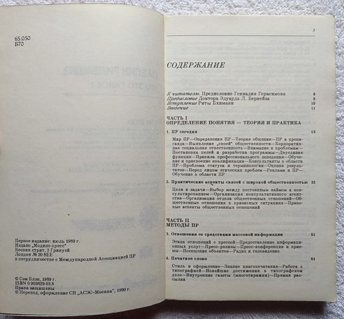 Public Relations What It Is 1989 Sam Black Vintage Russian First Edition - Picture 6 of 14