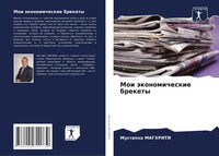 Mustapha Maghriti | Moi äKonomicheskie Brekety | Taschenbuch | Russisch (2021)