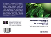 "Uchebno Metodicheskoe Posobie \"Nasledowanie Po Zakonu\" Golubewa Tat'qna"