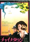 CHINATOWN　-　Roman Polanski　Original Japanese  Mini Poster Chirashi