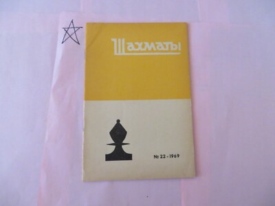 Vintage Allan Troy Chess Book-YBDCM-Tal's Shakhmaty 1969 #22 The Queen's Gambit