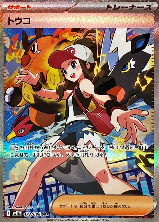 トウコ SAR SV11Wホワイトフレア 173/086 Pokemon Card White Flare Hilda SAR 173/086 SV11W Japanese