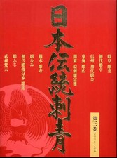 Japanese Traditional Tattoo Vol.3 Wabori Art Photo Book Coamagazin Used Japan