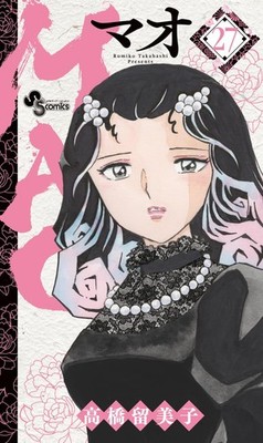 MAO (27) (少年サンデーコミックス) (Taschenbuch)