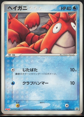 Corphish 105/PCG-P PCG-P Promotional cards Japanese HP