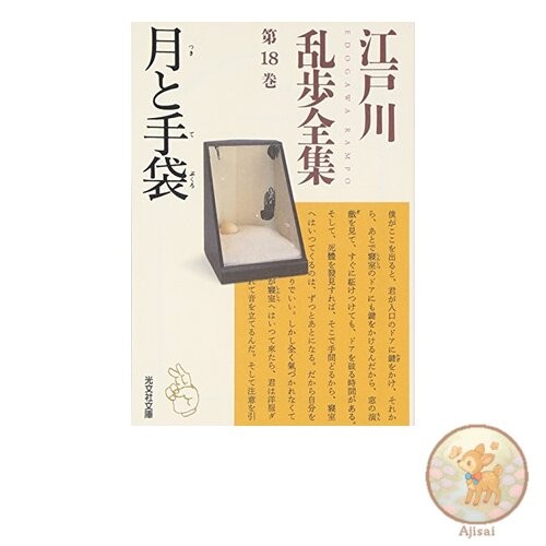 Edogawa Rampo Complete Works Volume 18 The Moon and the Gloves Kobunsha Bunko