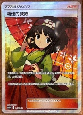 Pokemon S-Chinese TCG Sun & Moon Erika's Hospitality CSM2DC-345 SR Holo NM