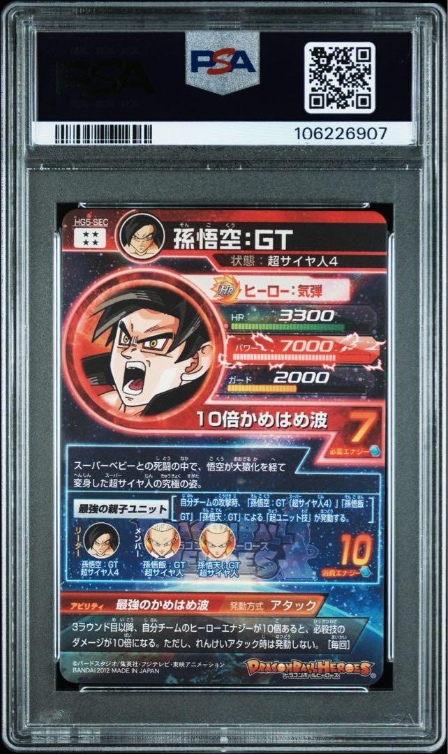 PSA10 孫悟空:GT HG5-SEC HG5-SEC 孫悟空GT PSA10 Sun Wukong HG5-Sec PSA Gem Mint 10 55