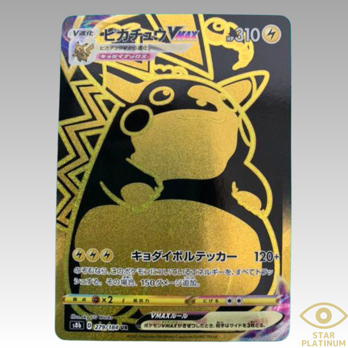 【 ars10+ 】VMAXクライマックス　ピカチュウvmax 279/184 Pokemon Card Pikachu VMAX UR 279/184 S8b VMAX Climax Japanese - NM