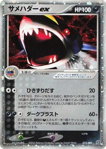 Sharpedo ex 072/082 Clash of the Blue Sky