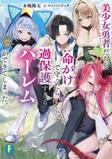 Light novel paperback size: When I risked my life to protect the beautiful