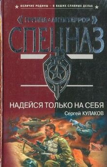 Nadeysya tolko na sebya von Sergey Kulakov | Buch | Zustand gut