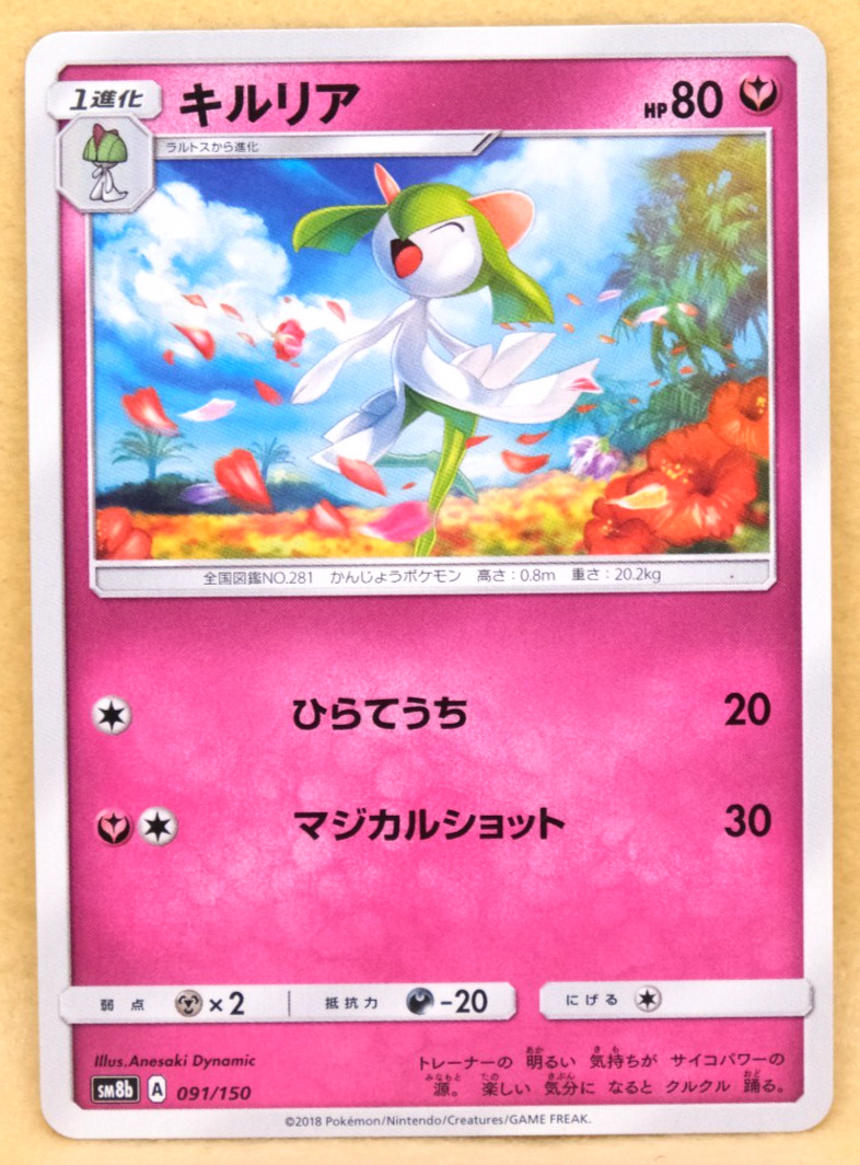 Kirlia 2018 SM8b 091/150 A Nintendo Gamefreak Pokemon Card Japanese F/S