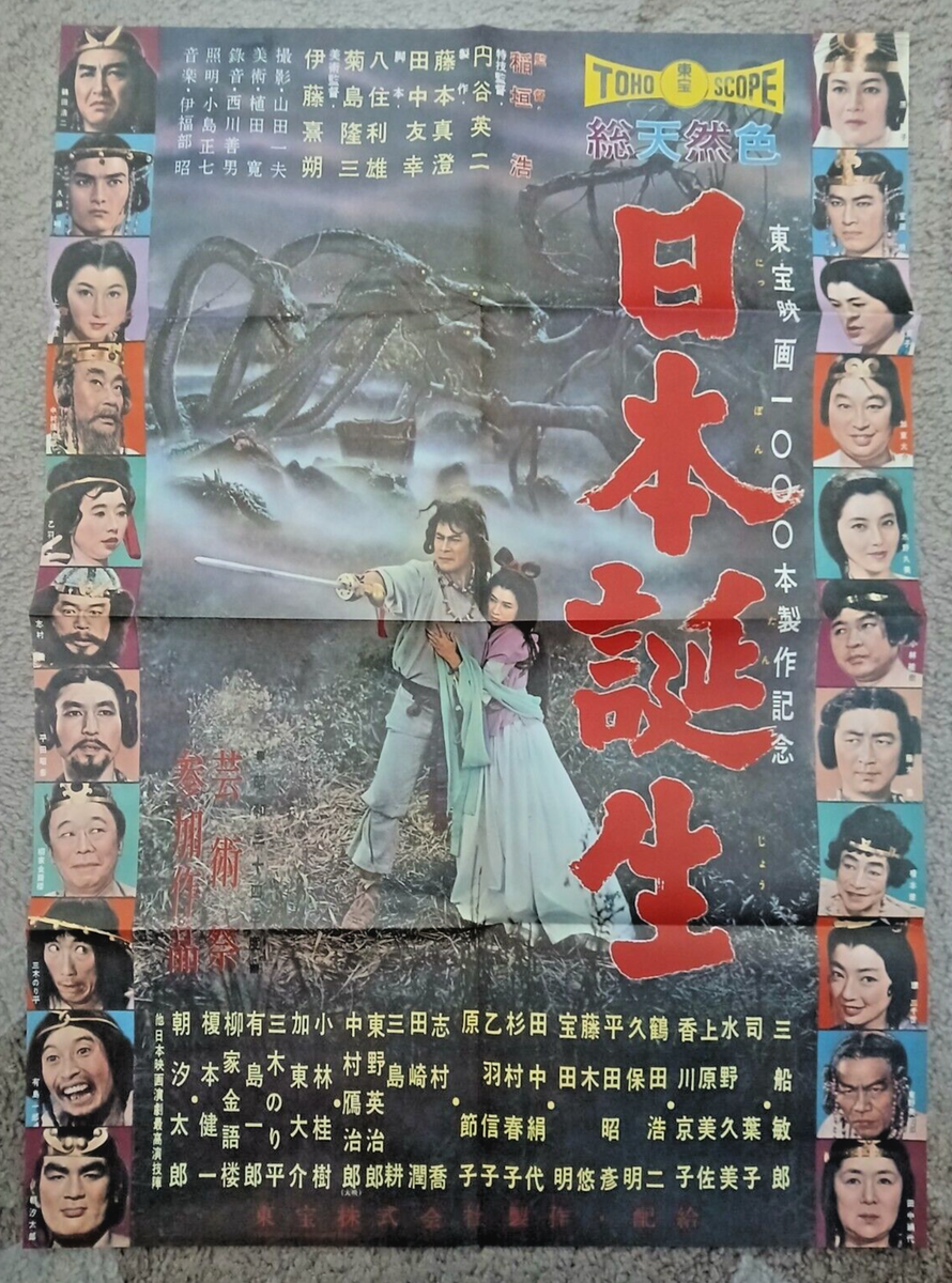The Three Treasures poster (20x28in, B2) official Toho reprint