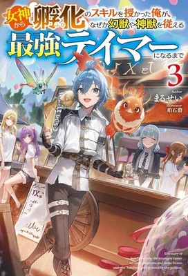 Hatching Skill from Goddess: The Strongest Tamer of Beasts 3 Japan Book NEW F/S