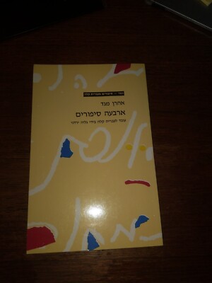 Gesher Arbaah Sipurim by Aharon Meged The Jewish Agency, 4 Short Stories New PBK