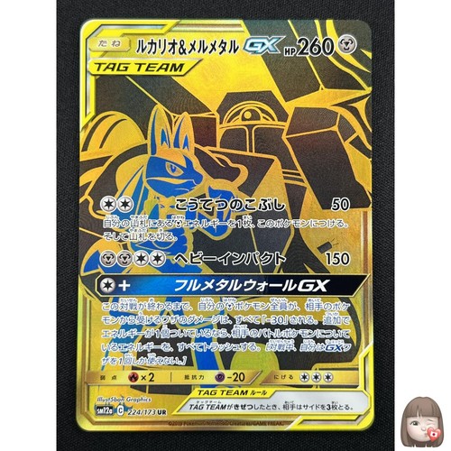 [NM] Lucario & Melmetal GX Pokemon Japanese 224/173 UR Tag Team All Stars JZ92