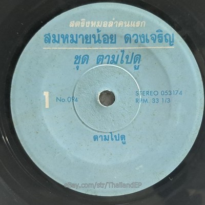 SOM MAI NOI DUANG CHAROEN - Tam Pai Du/ Molam Soul Funk THAILAND  Hear
