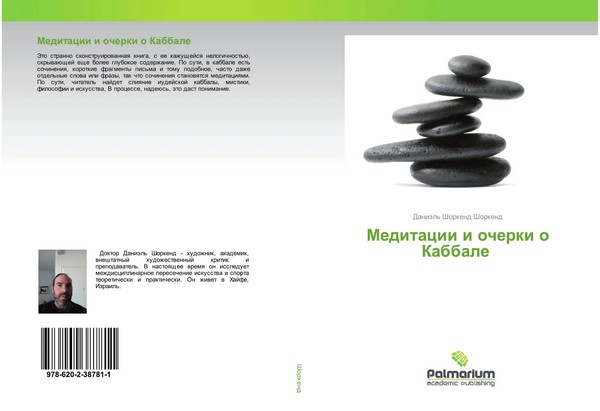 DaniäL' Shorkend Shorkend | Meditacii I Ocherki O Kabbale | Taschenbuch (2020)-image