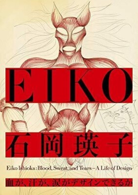 Eiko Ishioka Blood Sweat and Tears A Life of Design Artworks Collection Book