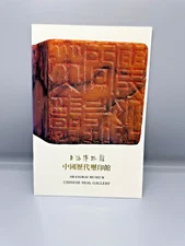 Shanghai Museum Chinese Seal Gallery Pamphlet Guidebook Script Writing EUC